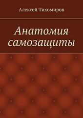 Анатомия самозащиты. Драка. Книга вторая