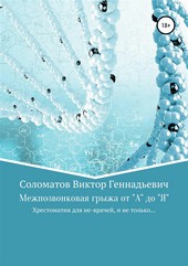 Межпозвонковая грыжа от А до Я. Хрестоматия для «не» врачей, и не только…