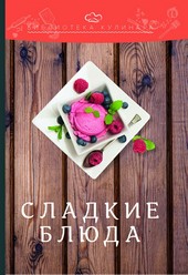 Сладкие блюда