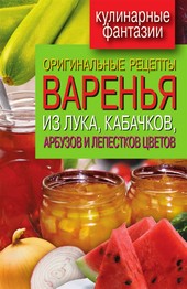 Оригинальные рецепты варенья из лука, кабачков, арбузов и лепестков цветов