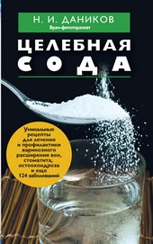 Целебная сода
