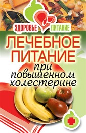 Лечебное питание при повышенном холестерине