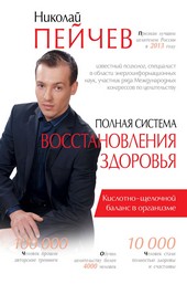 Полная система восстановления здоровья. Причины заболеваний и пути их устранения