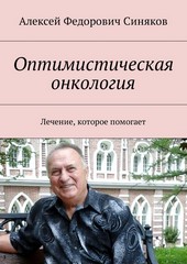 Оптимистическая онкология. Лечение, которое помогает