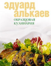 Образцовая кулинария