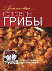 Готовим грибы