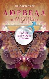 Аюрведа. Пособие по мужскому здоровью