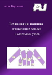 Технология пошива, изготовление деталей и отдельных узлов