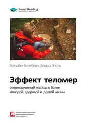 Ключевые идеи книги: Эффект теломер: революционный подход к более молодой, здоровой и долгой жизни. Элизабет Блэкберн, Элисса Эпель