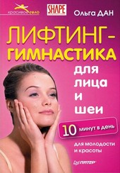 Лифтинг-гимнастика для лица и шеи