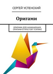 Оригами. Оригами для начинающих. Оригами в простой технике