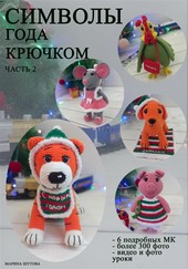 Символы года крючком. Часть 2
