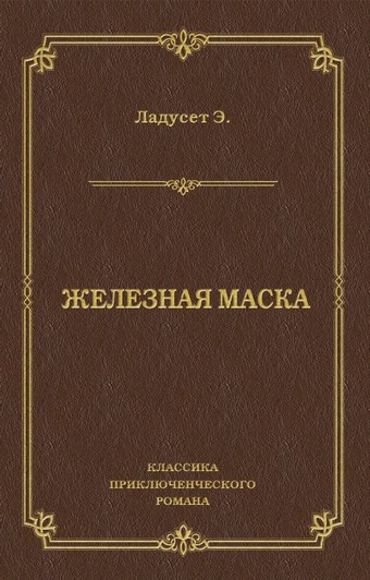 Железная маска