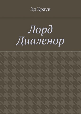 Лорд Диаленор