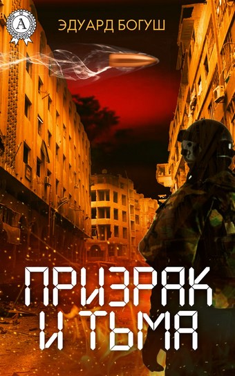 Призрак и Тьма