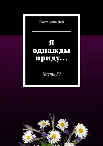 Я однажды приду… Часть IV