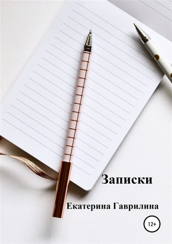 Записки