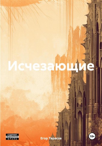 Исчезающие