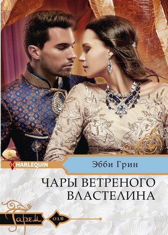 Чары ветреного властелина