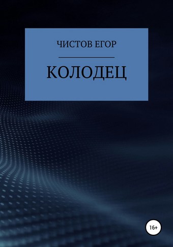 Колодец