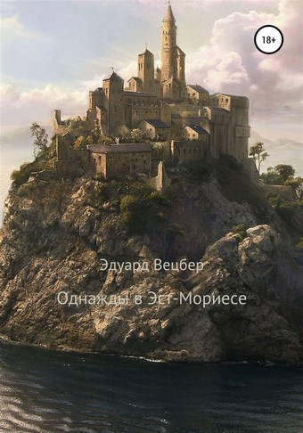 Однажды в Эст-Мориесе