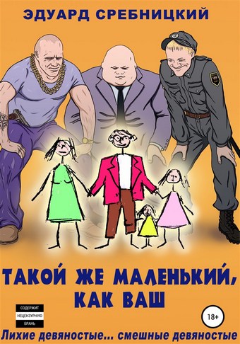 Такой же маленький, как ваш
