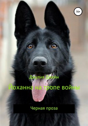 Йоханна на тропе войны