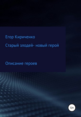 Старый злодей – новый герой