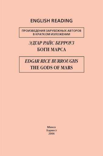 Боги Марса / The Gods of Mars