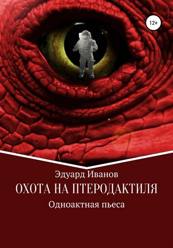 Охота на птеродактиля