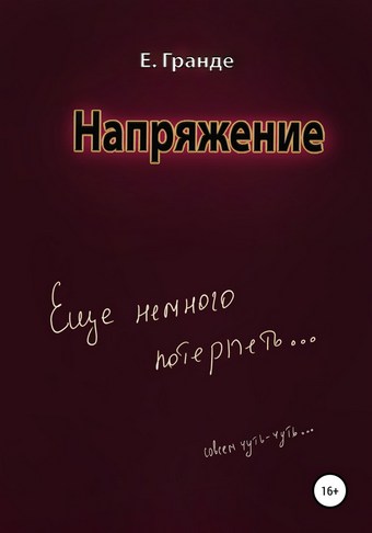 Напряжение