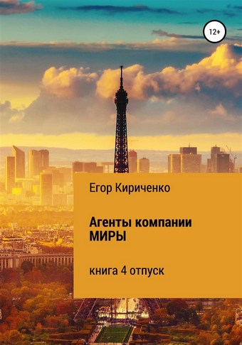 Агенты компании МИРЫ. Книга 4. Отпуск