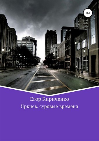 Яркиев. Суровые времена