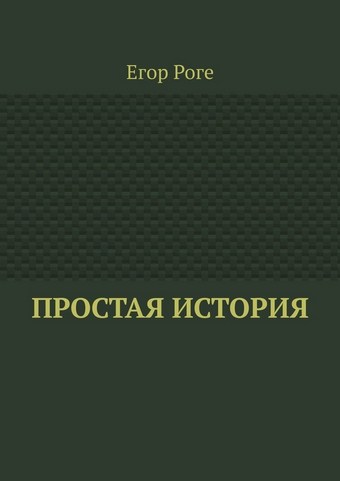 Простая история