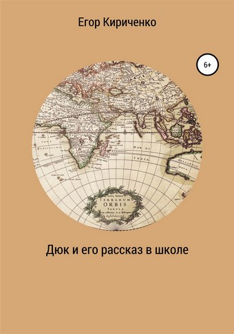 Дюк и его рассказ в школе