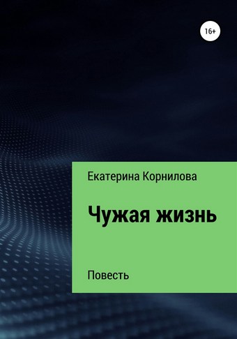 Чужая жизнь