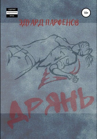 Дрянь