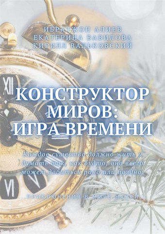 Конструктор миров: Игра времени. Том 3