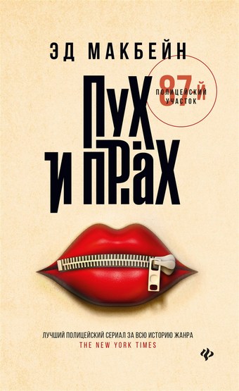 Пух и прах