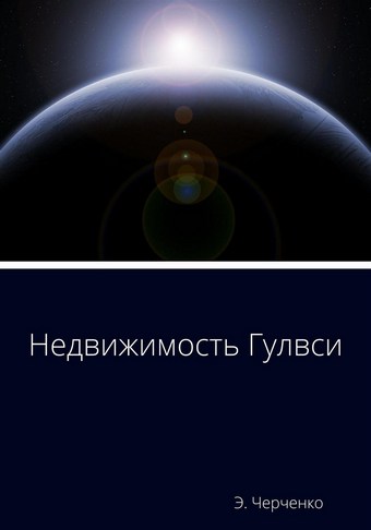 Недвижимость Гулвси