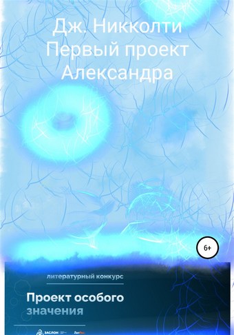 Первый проект Александра