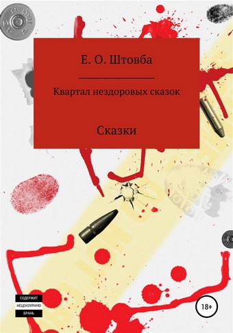 Квартал нездоровых сказок