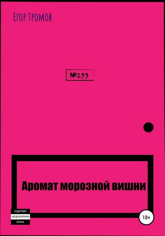Аромат морозной вишни