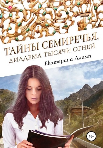 Тайны Семиречья. Диадема тысячи огней