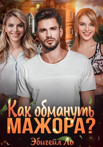 Как обмануть мажора?