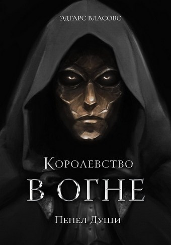 Королевство в огне. Пепел Души