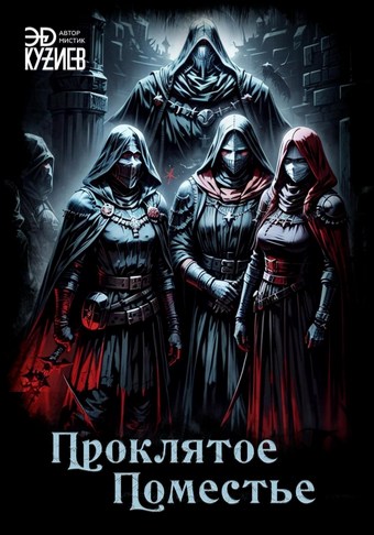 Проклятое поместье
