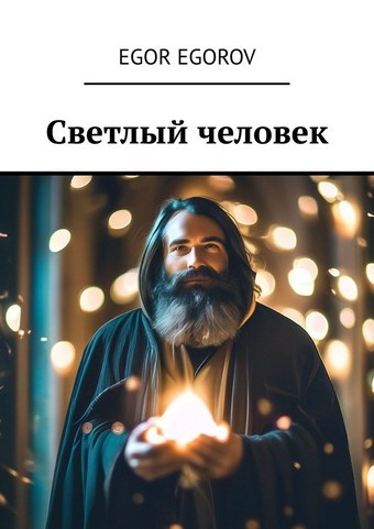 Светлый человек