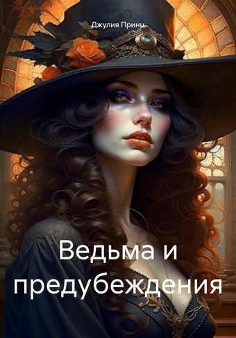 Ведьма и предубеждения