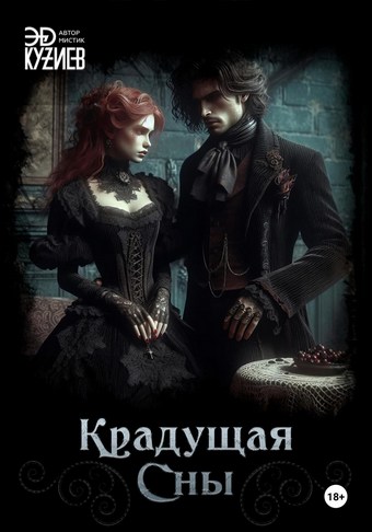Крадущая сны